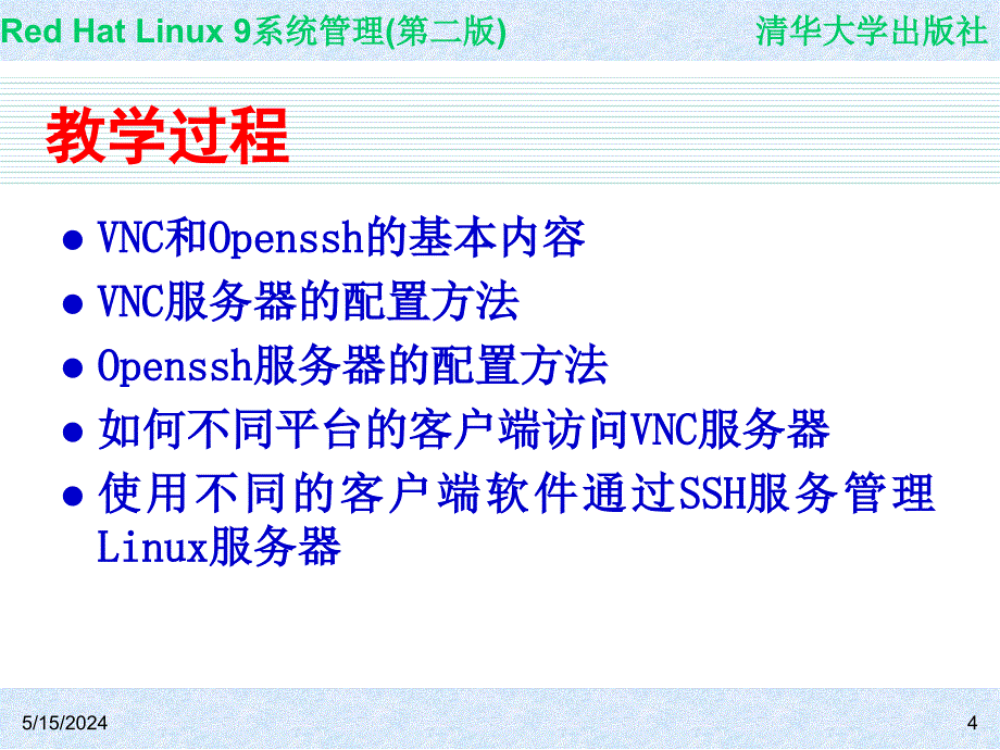 Red Hat Linux 9系统管理(第二版) 教学课件 ppt 作者 978-7-302-14776-3 CH23_第4页