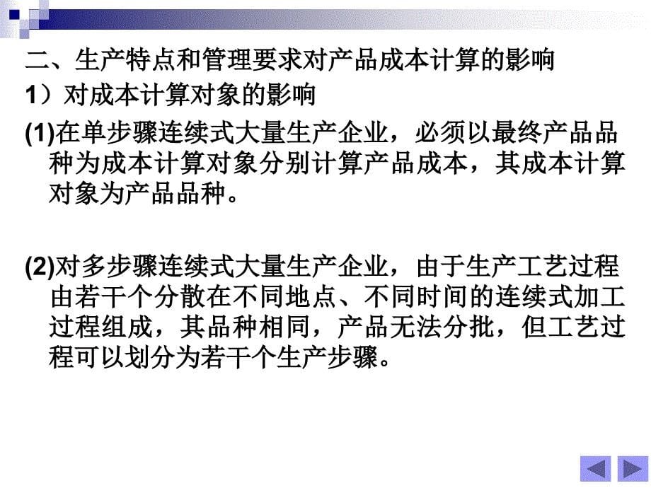 成本会计实务 工业和信息化高职高专“十二五”规划教材  教学课件 ppt 作者  顾全根 刘洪海 项目五_第5页