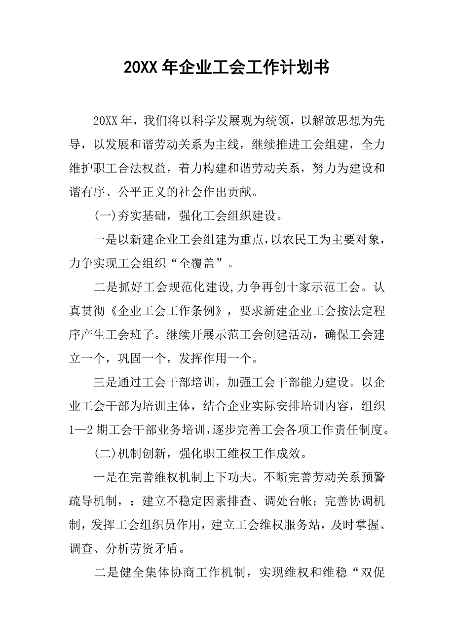 20xx年企业工会工作计划书_第1页