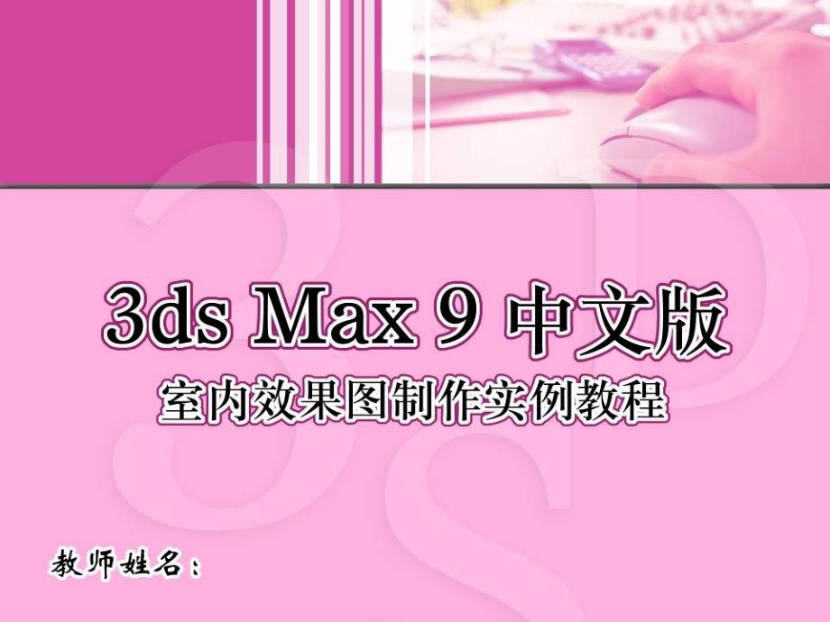 3ds Max 9中文版室内效果图制作实例教程 1CD  教学课件 ppt 黄喜云 max9_第1页
