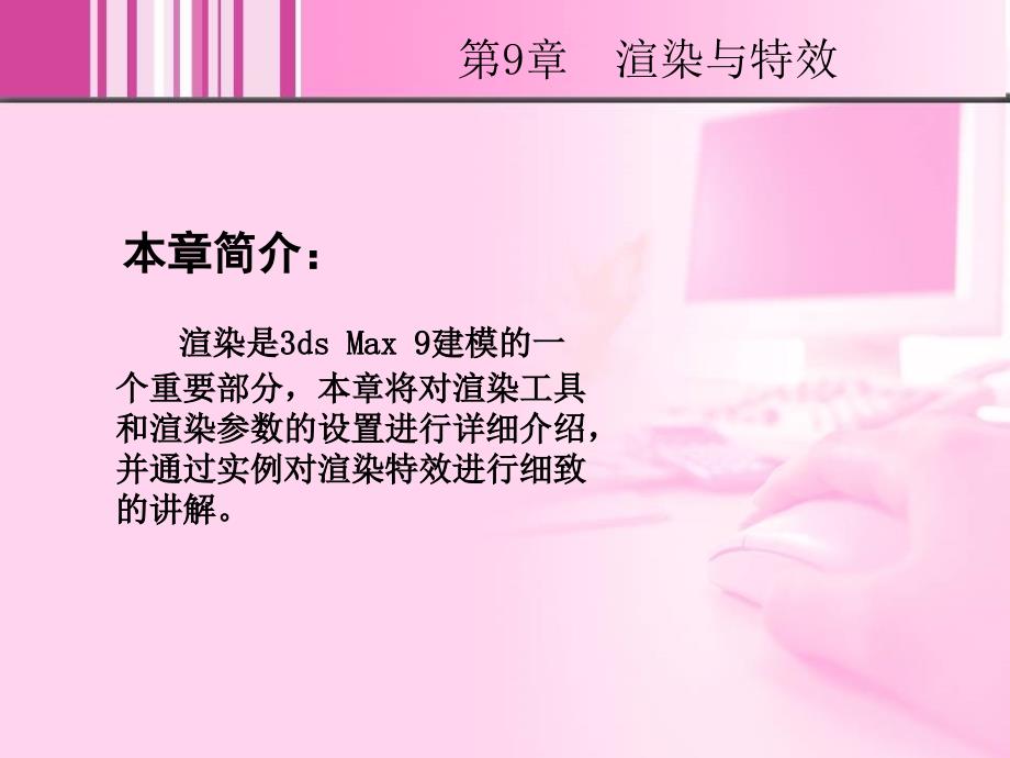 3ds Max 9中文版室内效果图制作实例教程 1CD  教学课件 ppt 黄喜云 max9_第2页