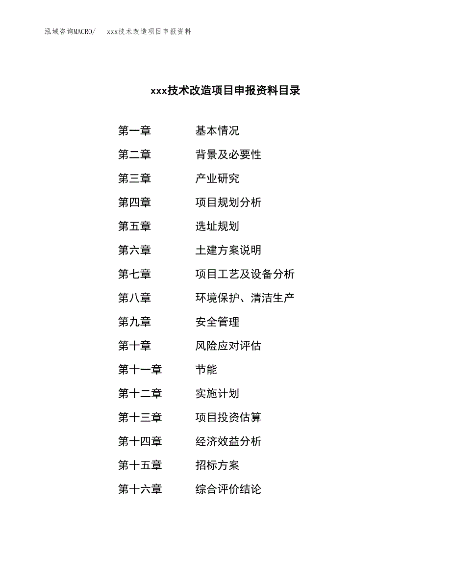 (投资20008.89万元，83亩）xxx技术改造项目申报资料_第2页