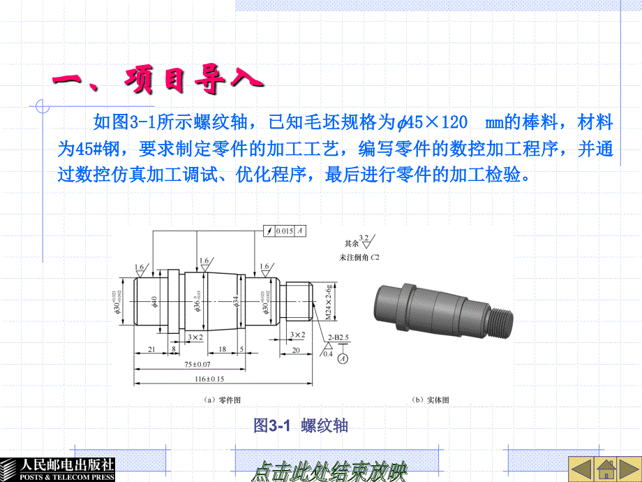 数控加工编程与操作 第2版  工业和信息化高职高专“十二五”规划教材立项项目  教学课件 ppt 作者  霍苏萍 项目三 螺纹轴的工艺分析与编程_第4页