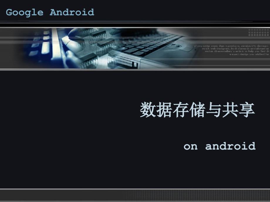 Android开发与应用 教学课件 ppt 作者  张荣 6 数据存储与共享_第1页