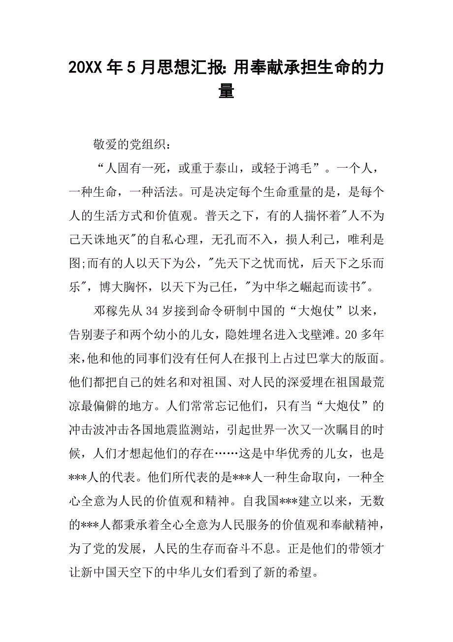 20xx年5月思想汇报：用奉献承担生命的力量_第1页