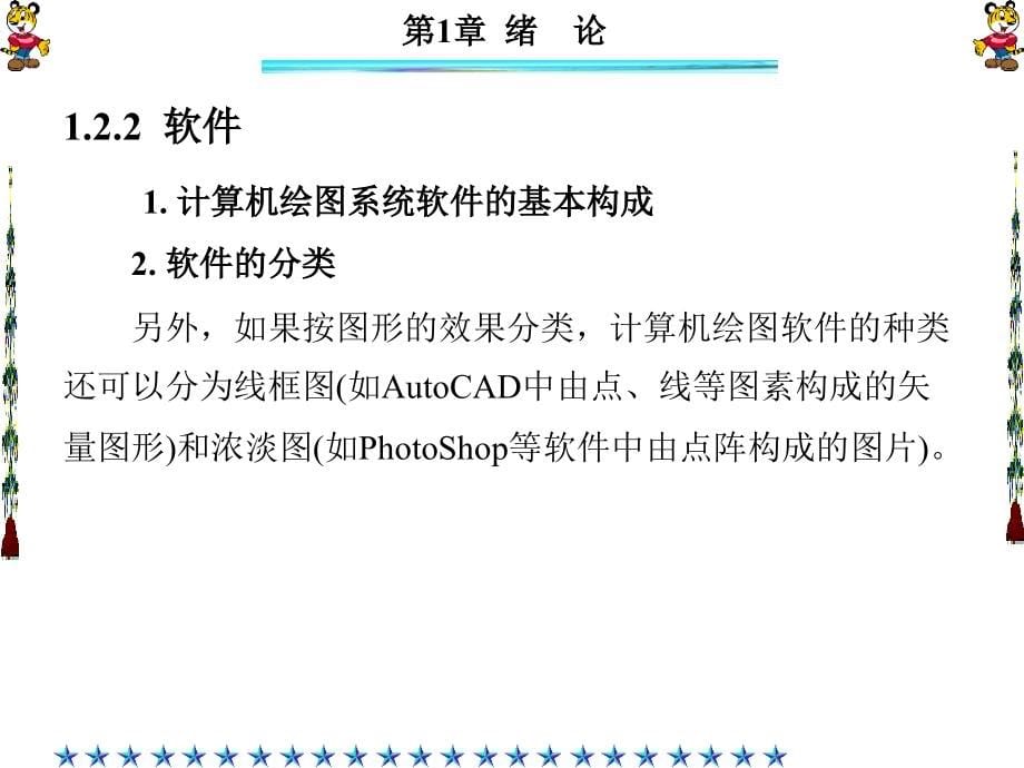 AutoCAD实用教程 第三版 教学课件 ppt 作者 邱志惠 第1-6章 第1章_第5页