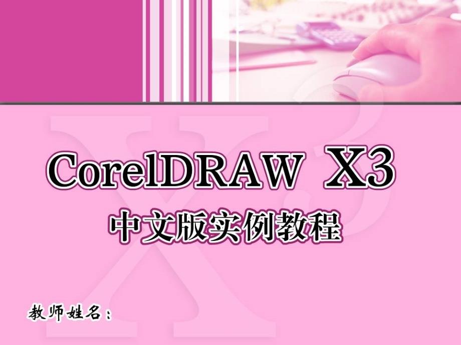 CorelDRAW X3中文版实例教程 1CD  教学课件 ppt 高志明 1_第1页