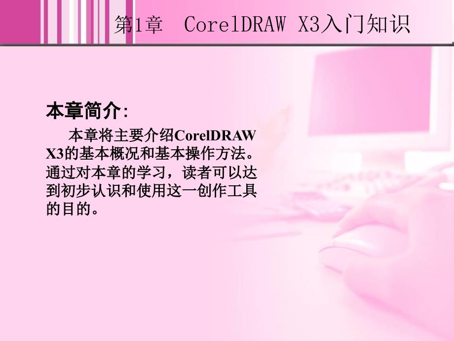 CorelDRAW X3中文版实例教程 1CD  教学课件 ppt 高志明 1_第2页