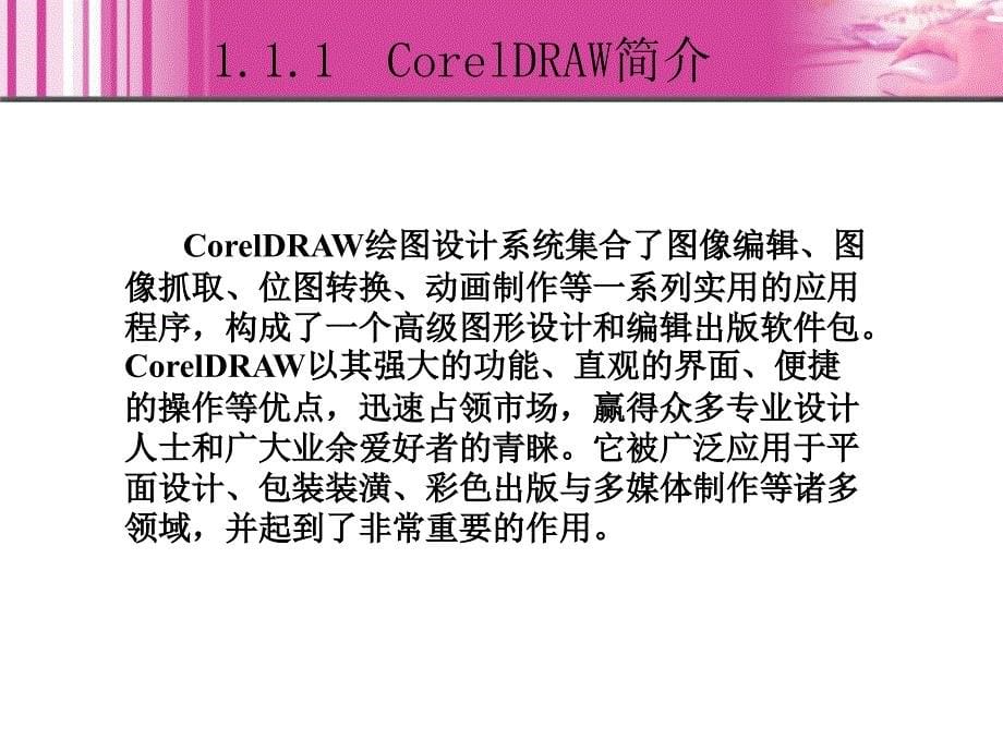 CorelDRAW X3中文版实例教程 1CD  教学课件 ppt 高志明 1_第5页