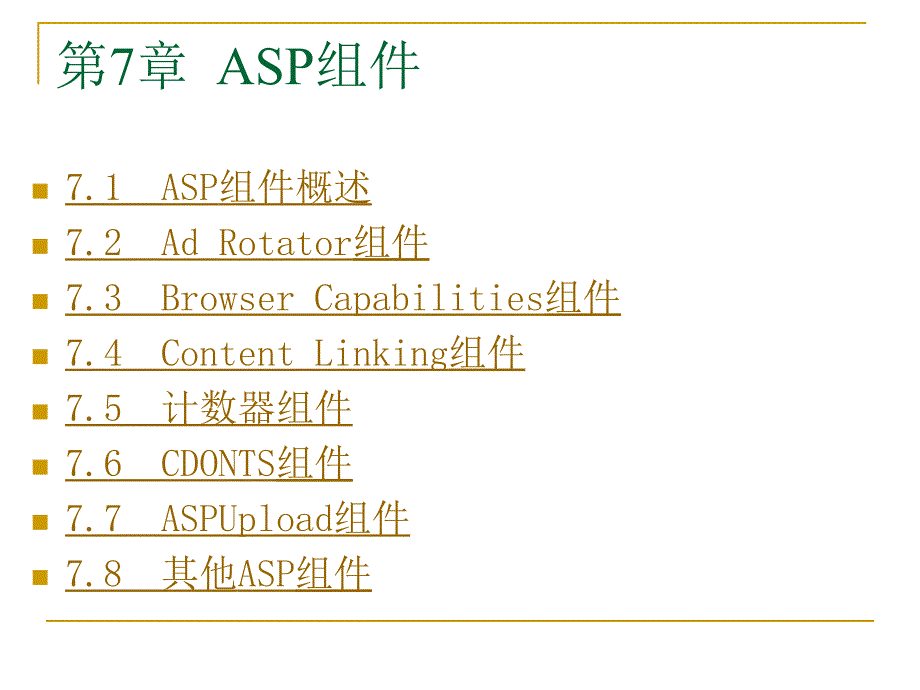ASP程序设计及应用（第二版）-电子教案及源代码-张景峰 第7章  ASP组件_第1页