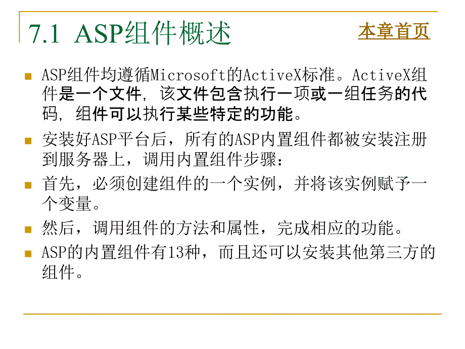 ASP程序设计及应用（第二版）-电子教案及源代码-张景峰 第7章  ASP组件_第2页