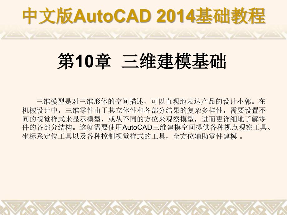 中文版AutoCAD 2014基础教程 教学课件 ppt 作者 第10章 三维建模基础_第1页