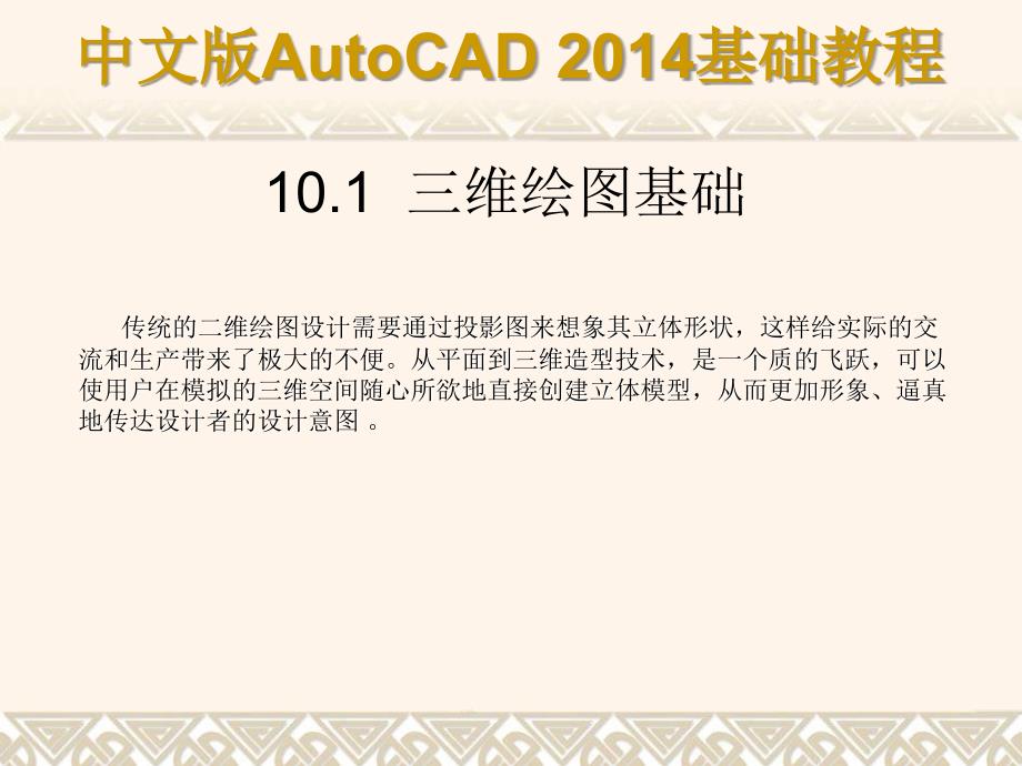 中文版AutoCAD 2014基础教程 教学课件 ppt 作者 第10章 三维建模基础_第2页