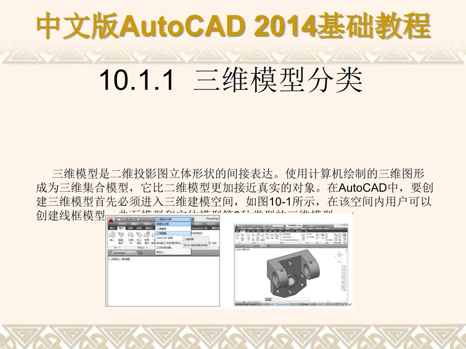 中文版AutoCAD 2014基础教程 教学课件 ppt 作者 第10章 三维建模基础_第3页