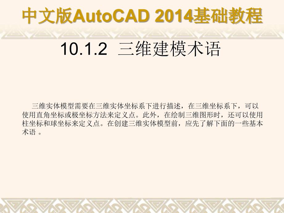 中文版AutoCAD 2014基础教程 教学课件 ppt 作者 第10章 三维建模基础_第4页