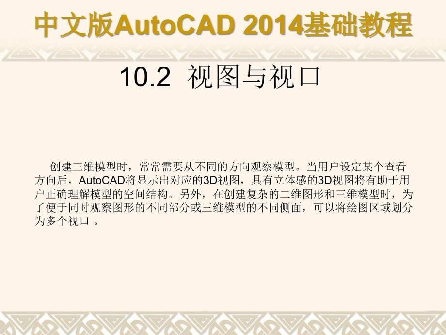 中文版AutoCAD 2014基础教程 教学课件 ppt 作者 第10章 三维建模基础_第5页