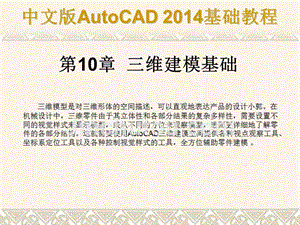 中文版AutoCAD 2014基础教程 教学课件 ppt 作者 第10章 三维建模基础