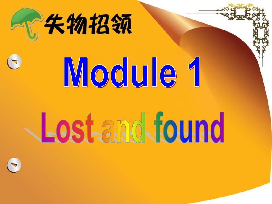 七下module1lostandfoundunit2(第二课时)摘要_第1页
