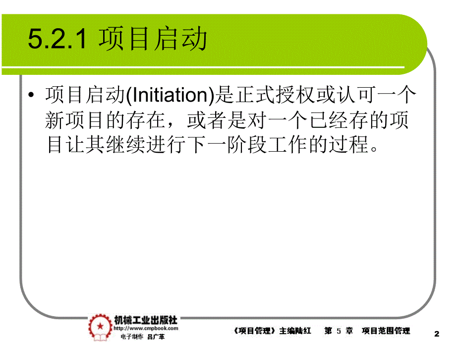 项目管理 教学课件 ppt 作者 陆红第5章项目的范围管理课件 5-2_第2页