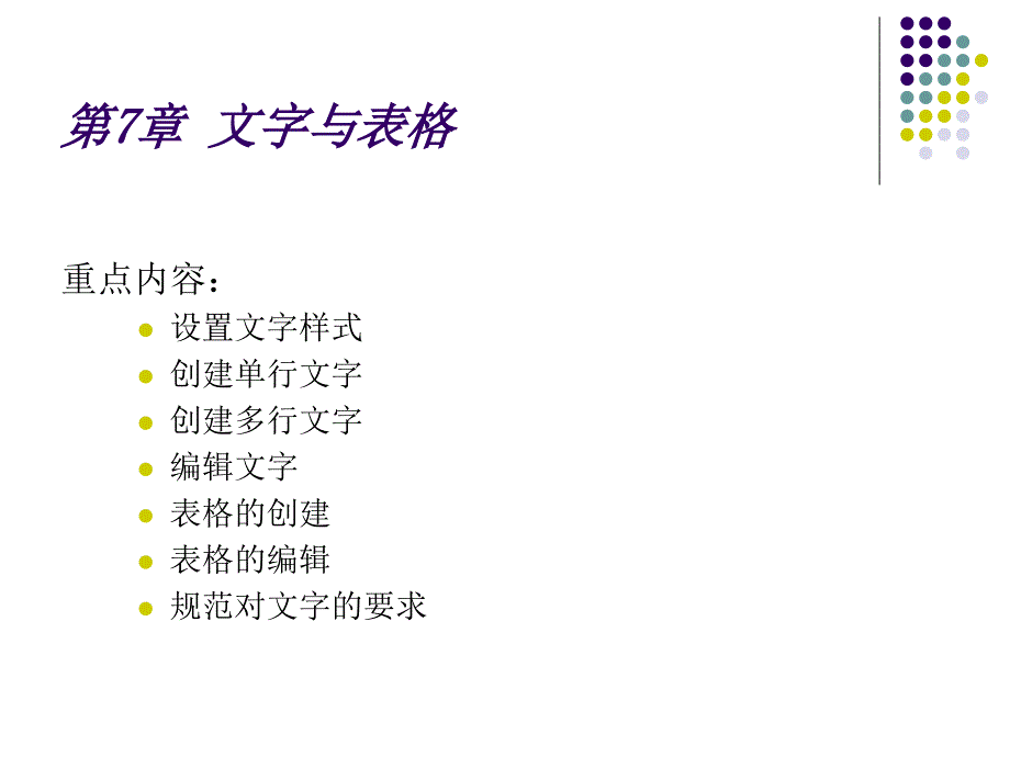 AutoCAD建筑制图基础教程(2006版) 教学课件 ppt 作者 7-302-12953-3k AutoCAD2006建筑制图教程CH07_第2页