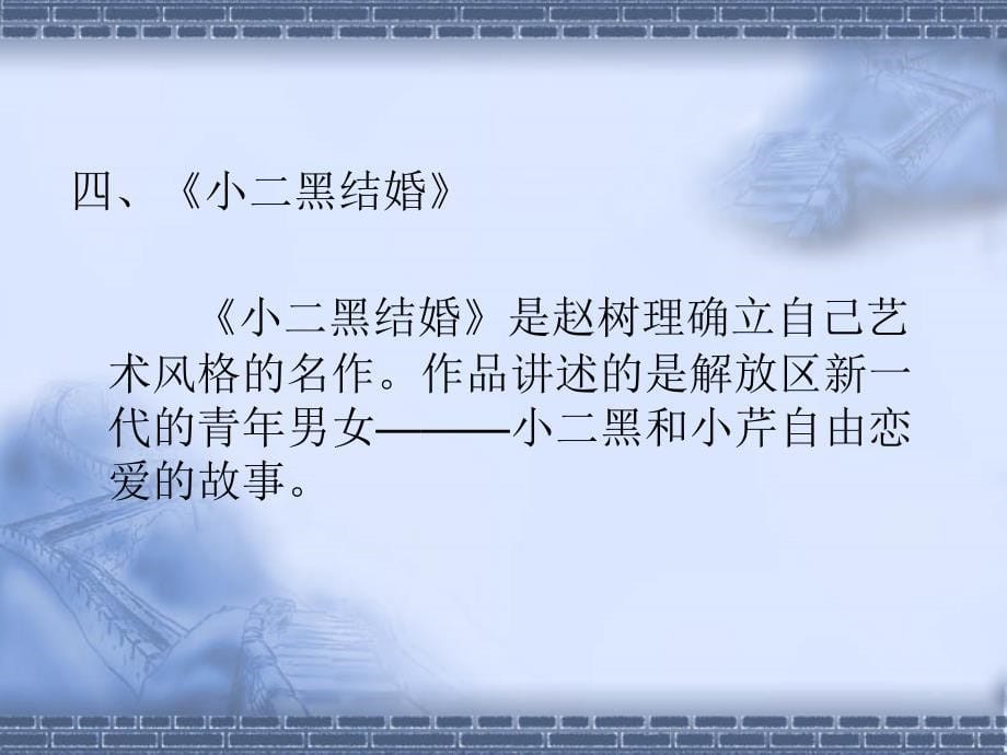 中国现代汉语文学史（上下） 教学课件 ppt 作者 曹万生 著 (上) 第二十二章 解放区小说_第5页