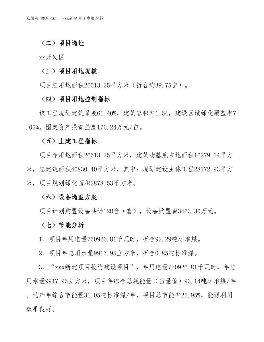 (投资8856.75万元，40亩）xxx新建项目申报材料_第5页