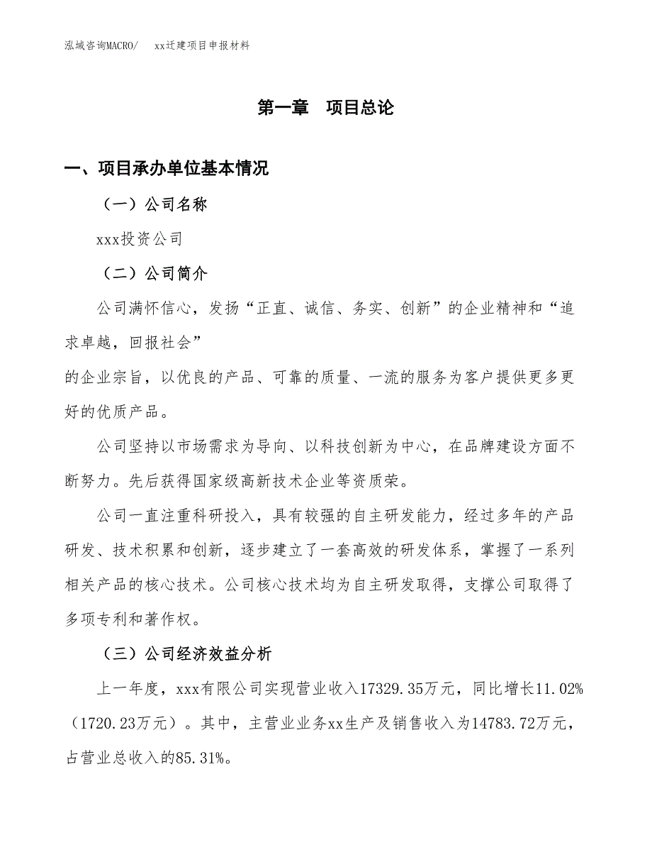 (投资19036.30万元，86亩）xxx迁建项目申报材料_第3页