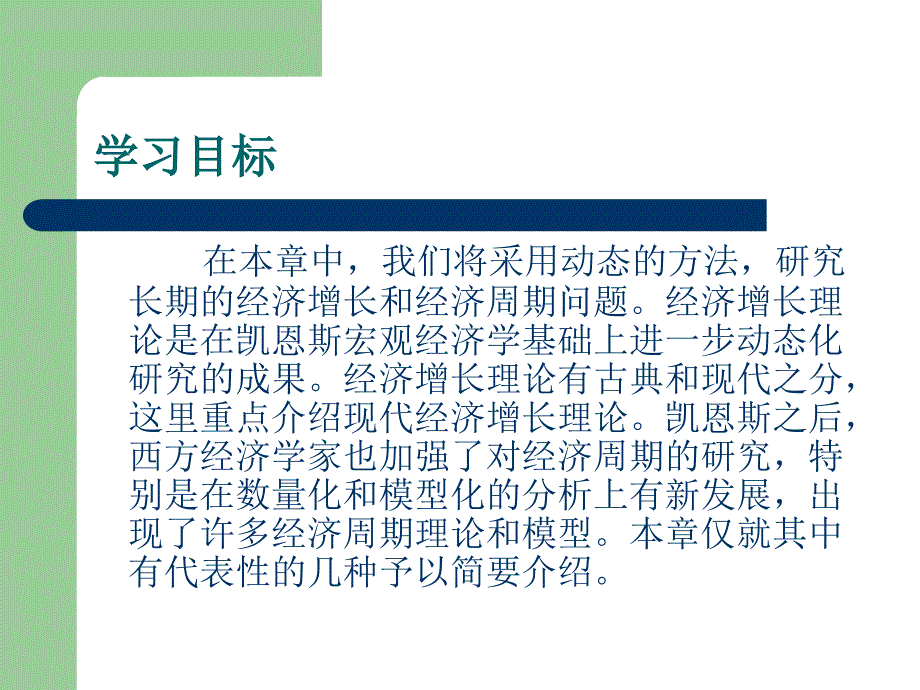 宏观经济学 教学课件 ppt 作者 周卫群_第3页