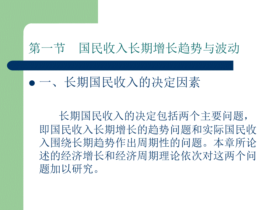 宏观经济学 教学课件 ppt 作者 周卫群_第4页