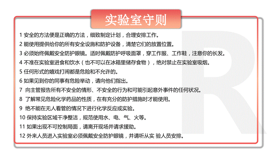 学校教育医疗医学实验室安全管理培训课件模板_第4页