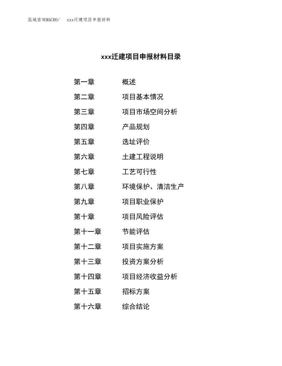 (投资16652.69万元，76亩）xx迁建项目申报材料_第2页