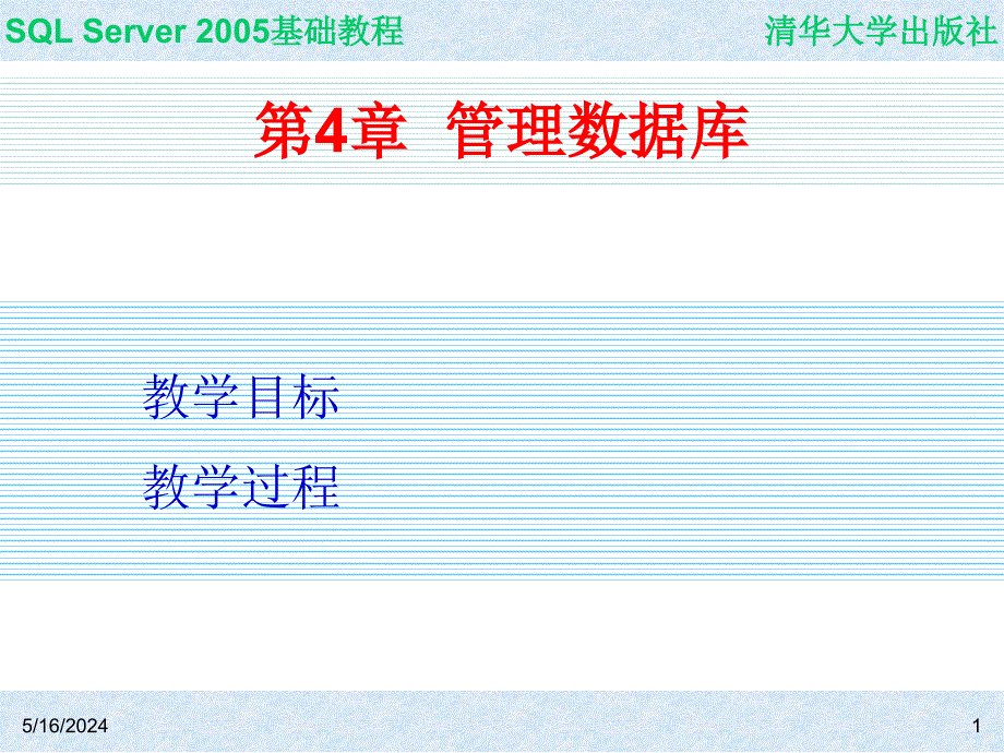 SQL Server 2005基础教程 教学课件 ppt 作者  978-7-302-14848-7 ch04_第1页