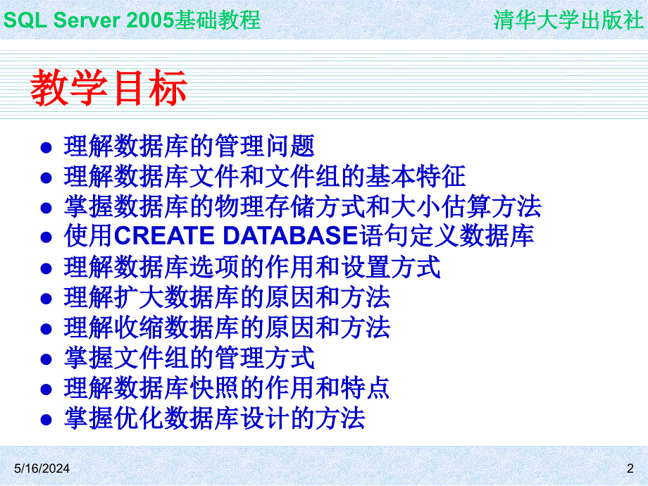 SQL Server 2005基础教程 教学课件 ppt 作者  978-7-302-14848-7 ch04_第2页