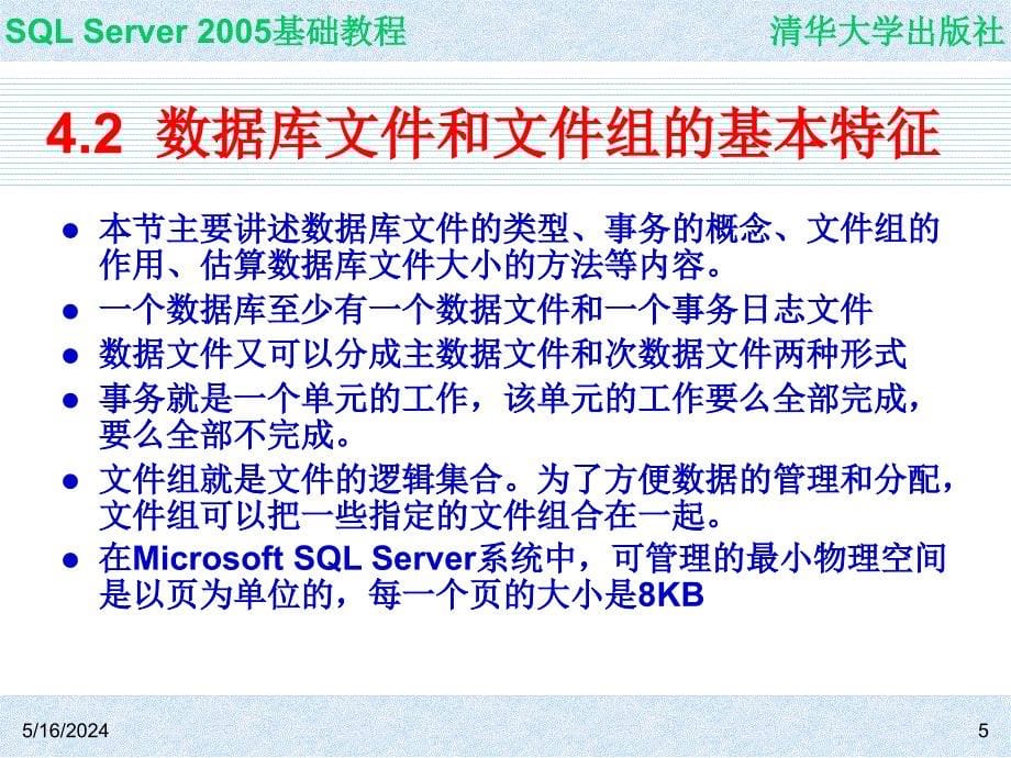 SQL Server 2005基础教程 教学课件 ppt 作者  978-7-302-14848-7 ch04_第5页