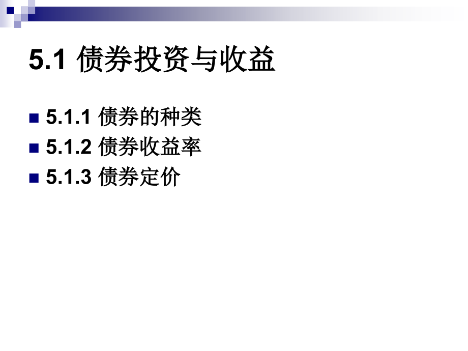 中级财务管理 课件 戴书松_ 第五章 有价证券投资_第3页