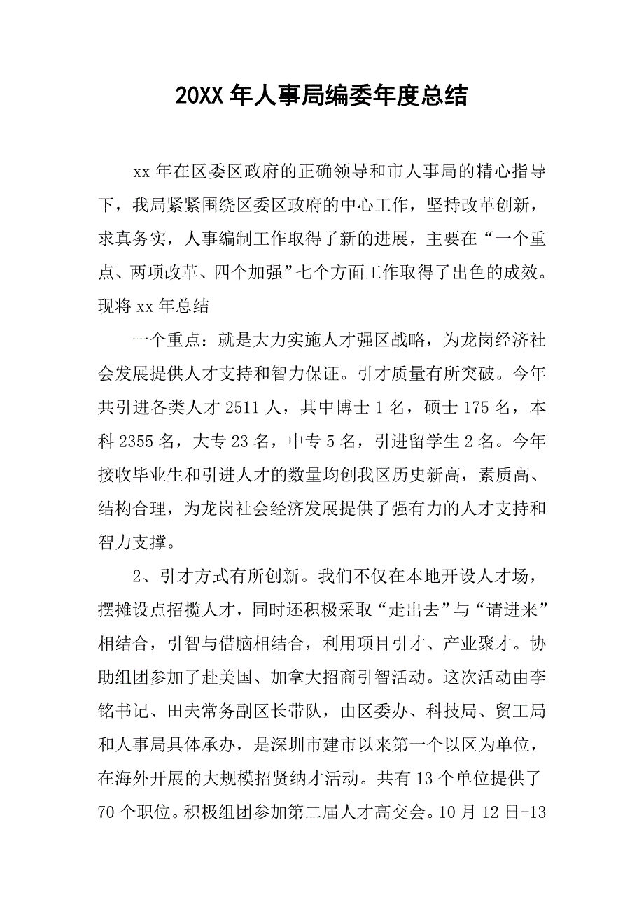 20xx年人事局编委年度总结_第1页