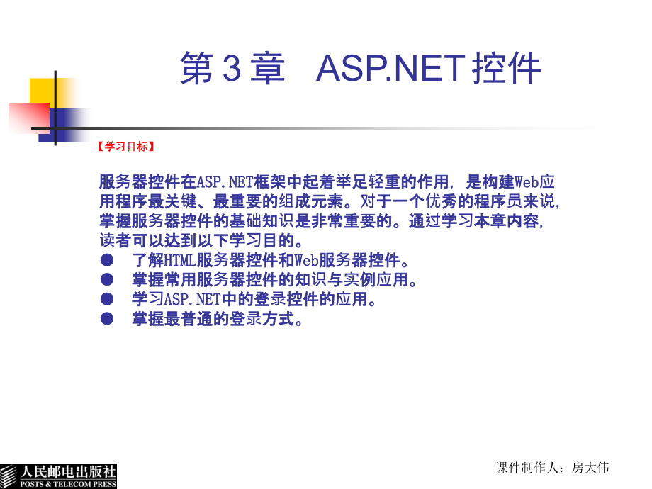 ASP.NET 2.0程序设计教程 教学课件 ppt_ 第3章  ASP.NET控件 _第1页