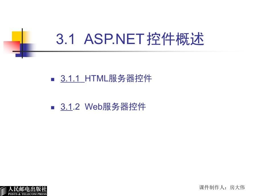 ASP.NET 2.0程序设计教程 教学课件 ppt_ 第3章  ASP.NET控件 _第5页