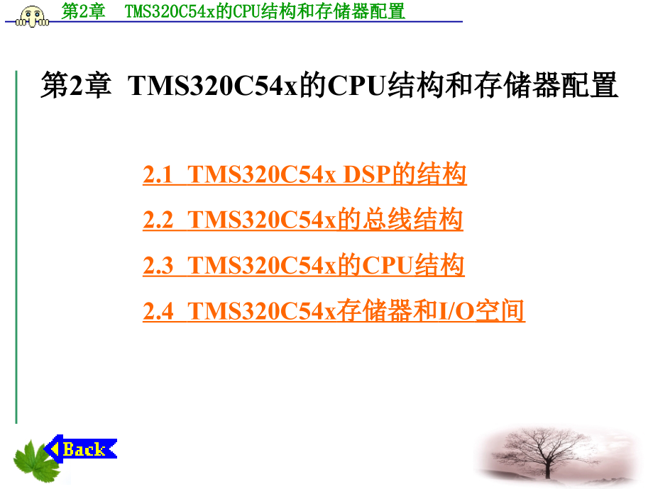 TMS320C54x DSP原理及应用 教学课件 ppt 作者 乔瑞萍 第1－6章 第2章  TMS320C54x的CPU结构和存储器配置_第1页