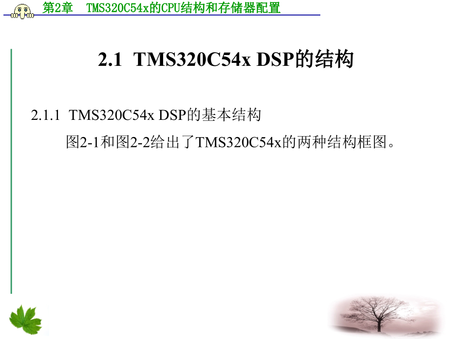 TMS320C54x DSP原理及应用 教学课件 ppt 作者 乔瑞萍 第1－6章 第2章  TMS320C54x的CPU结构和存储器配置_第2页