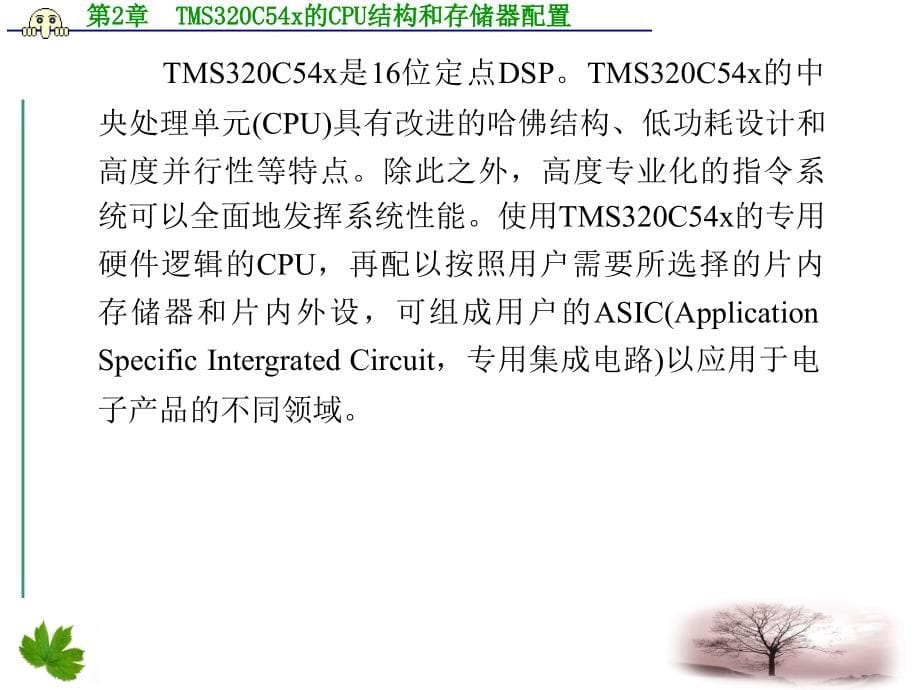 TMS320C54x DSP原理及应用 教学课件 ppt 作者 乔瑞萍 第1－6章 第2章  TMS320C54x的CPU结构和存储器配置_第5页