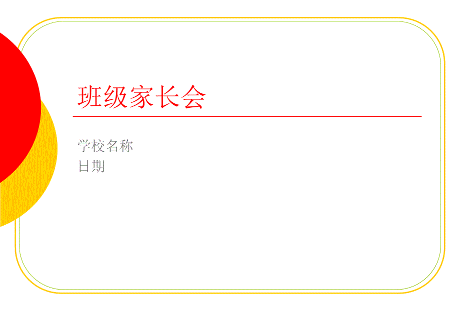 Office 2003办公软件应用立体化教程 教学课件 ppt 作者  牟春花 金红旭 班级家长会_第1页