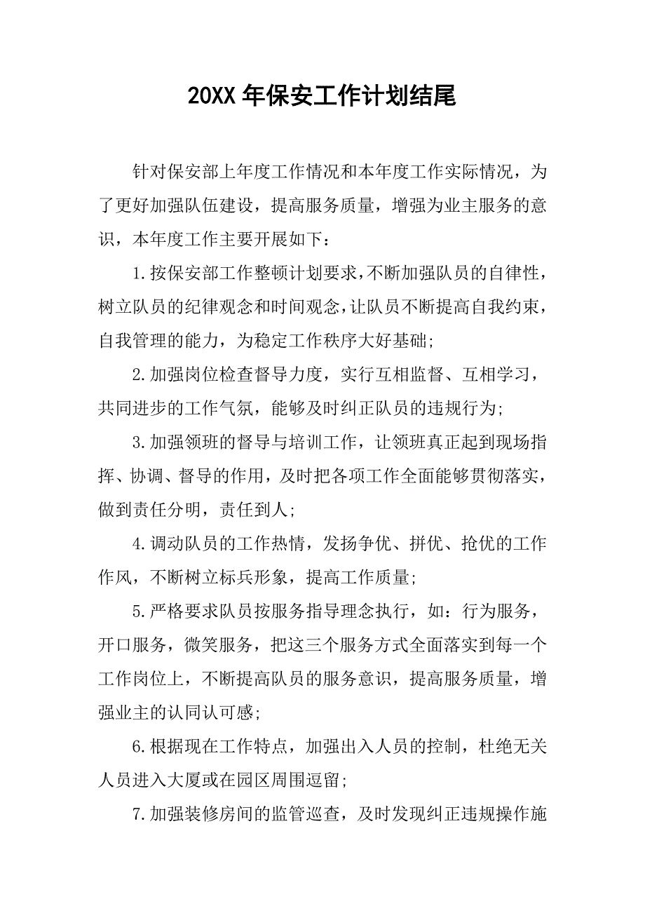 20xx年保安工作计划结尾_第1页