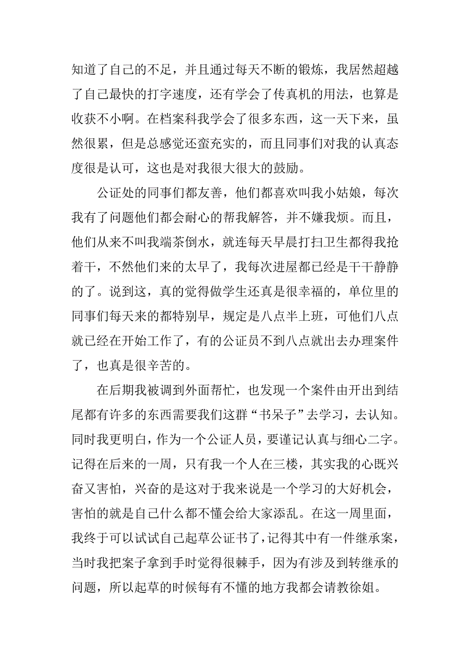 20xx年公证员助理实习报告_第3页