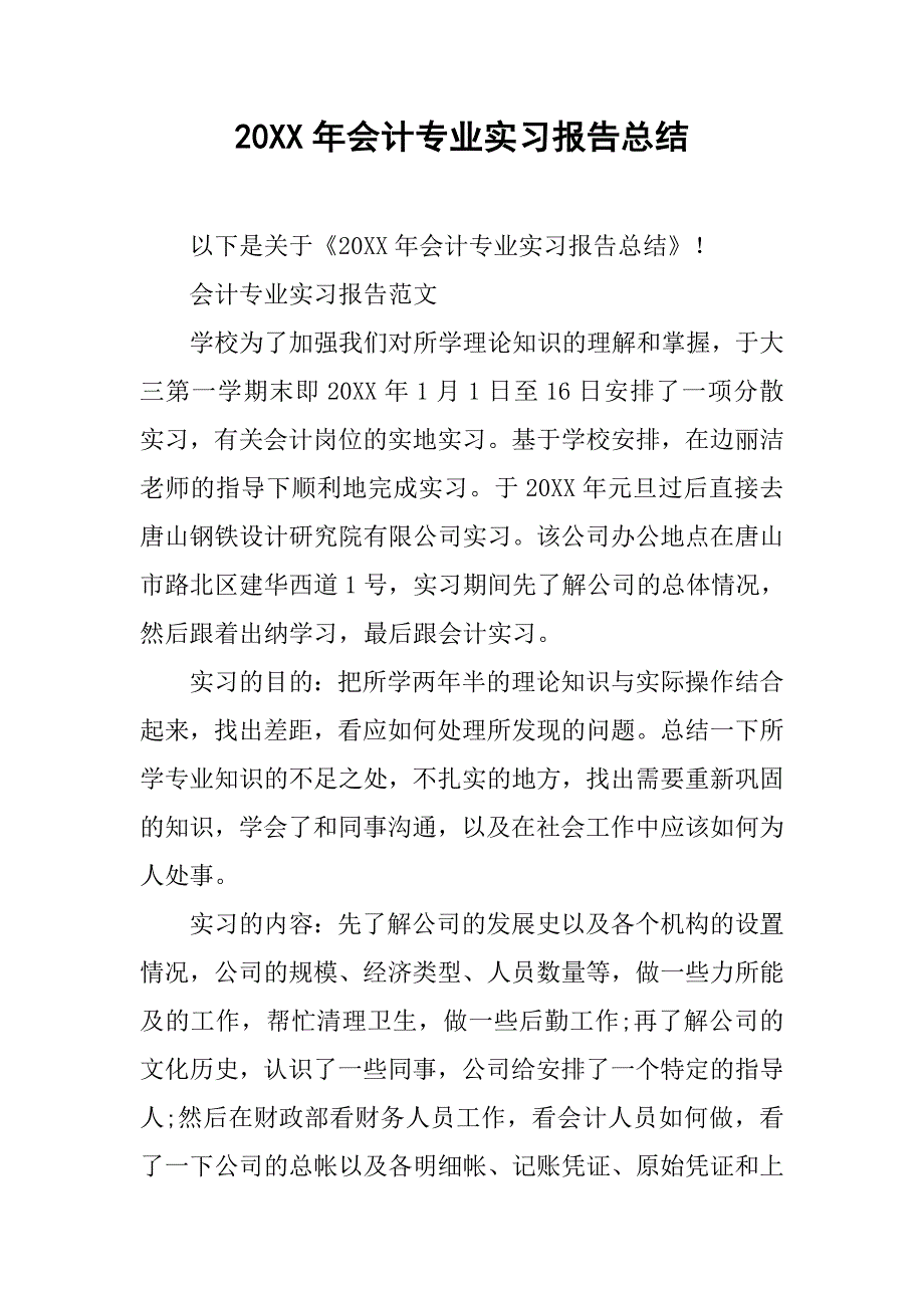 20xx年会计专业实习报告总结_第1页