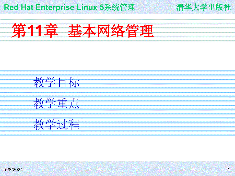 Red Hat Enterprise Linux系统管理 教学课件 ppt 作者 978-7-302-19420-0j ch11_第1页