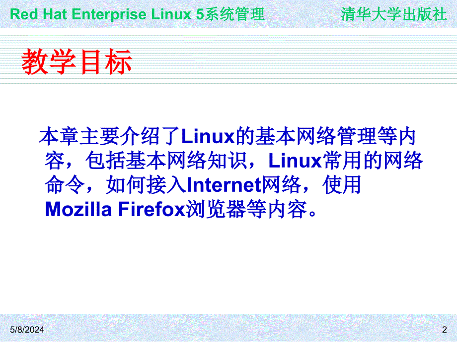 Red Hat Enterprise Linux系统管理 教学课件 ppt 作者 978-7-302-19420-0j ch11_第2页