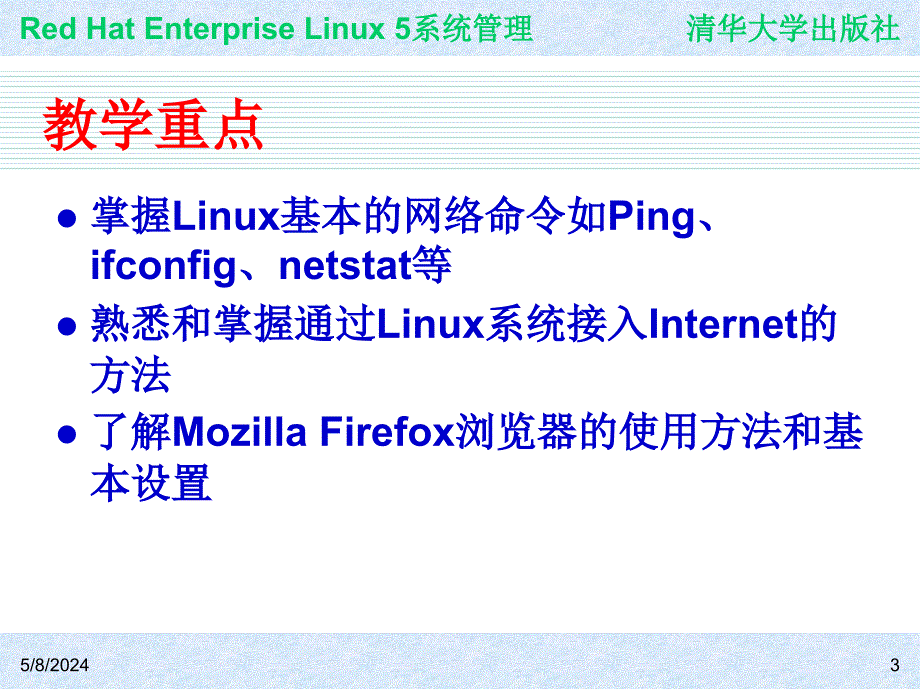 Red Hat Enterprise Linux系统管理 教学课件 ppt 作者 978-7-302-19420-0j ch11_第3页