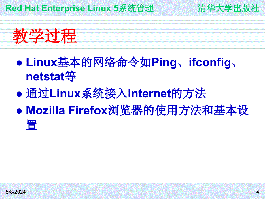 Red Hat Enterprise Linux系统管理 教学课件 ppt 作者 978-7-302-19420-0j ch11_第4页