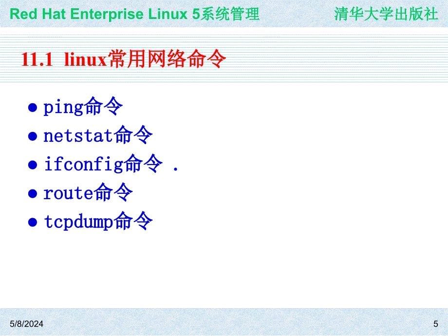 Red Hat Enterprise Linux系统管理 教学课件 ppt 作者 978-7-302-19420-0j ch11_第5页